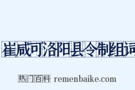 崔咸可洛阳县令制组词是什么意思的图片